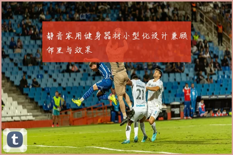 静音家用健身器材小型化设计兼顾邻里与效果