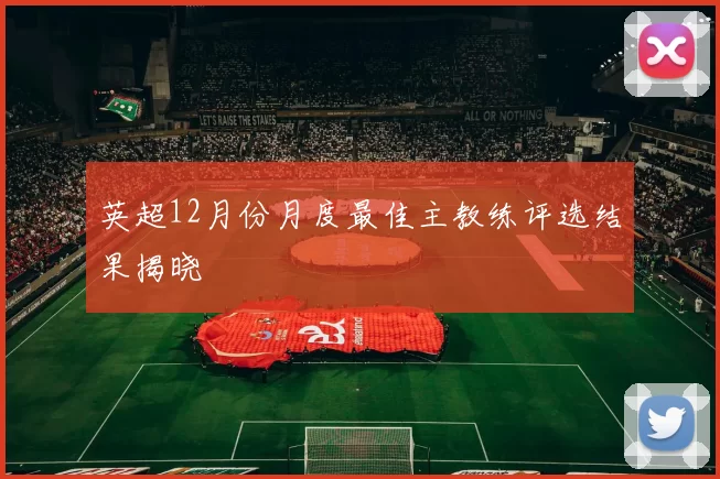 英超12月份月度最佳主教练评选结果揭晓